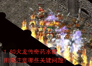 1.80��������ҩˮʹ����ע����Щ�ؼ����⣿
