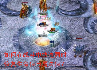 �����ս���п���ͬʱ�ָ�����ֵ��ħ��ֵ��