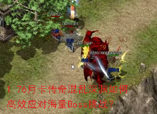 1.76�¿����������Ԩ��θ�ЧӦ�Ժ���Boss��ս��