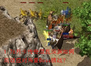 1.76�¿����������Ԩ��θ�ЧӦ�Ժ���Boss��ս��