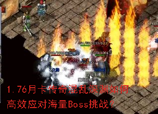 1.76�¿����������Ԩ��θ�ЧӦ�Ժ���Boss��ս��