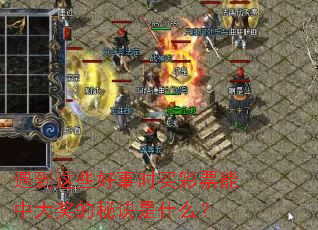 ������Щ����ʱ���Ʊ���д󽱵��ؾ���ʲô��