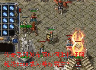 ����˽�����������������������boss��Ϊ��Ϸ������