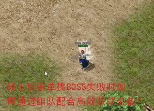 սʿ��ҵ���BOSSʧ��ʱ���ͨ�������ϸ�Ч��ȡװ����