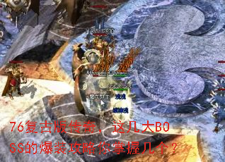 76���Ű洫�棬�⼸��BOSS�ı�װ���������ռ�����