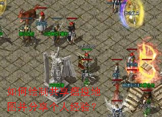 ��λ��ƹ������ߵ�ͼ���������˾��飿