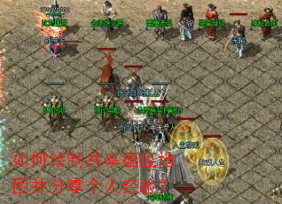 ��λ��ƹ������ߵ�ͼ���������˾��飿