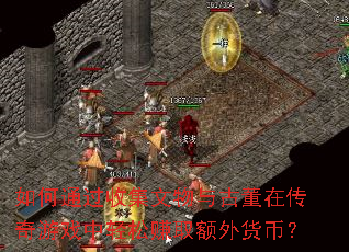 ���ͨ���ռ�������Ŷ��ڴ�����Ϸ������׬ȡ������ң�