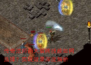 ���淨ʦ������Ƽ������ѡ��ʵսЧ����Ƚ���