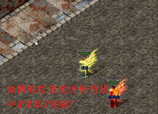 ������ɻ��ܴ�����Ϸ�е�BOSS���