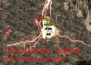 С���ͨ���������������¹BOSSһ�����ɻ���ǿ�У�