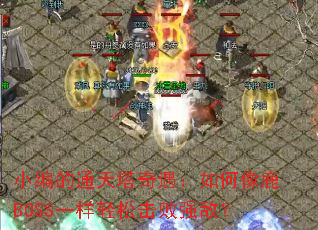 С���ͨ���������������¹BOSSһ�����ɻ���ǿ�У�
