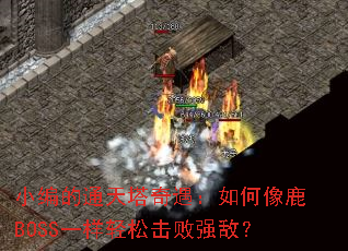 С���ͨ���������������¹BOSSһ�����ɻ���ǿ�У�