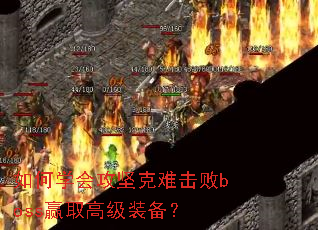 ���ѧ�ṥ����ѻ���bossӮȡ�߼�װ����