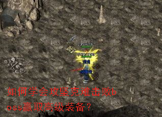 ���ѧ�ṥ����ѻ���bossӮȡ�߼�װ����