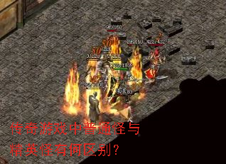 ������Ϸ����ͨ���뾫Ӣ���к�����
