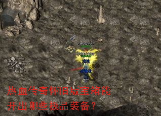 ��Ѫ���滳�ɰ汦���ܿ�����Щ��Ʒװ����