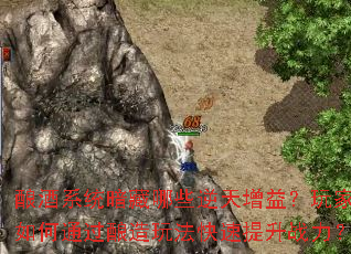 ���ϵͳ������Щ�������棿������ͨ�������淨��������ս����