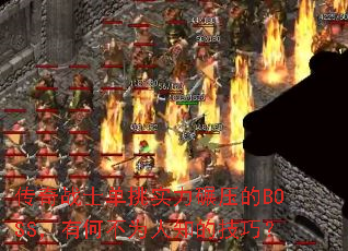����սʿ����ʵ����ѹ��BOSS���кβ�Ϊ��֪�ļ��ɣ�