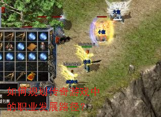 ��ι滮������Ϸ�е�ְҵ��չ·����