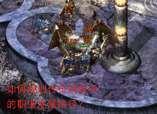 ��ι滮������Ϸ�е�ְҵ��չ·����