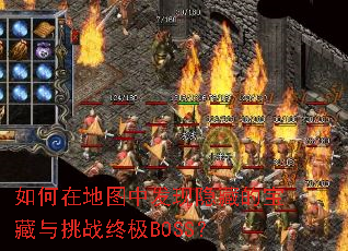 ����ڵ�ͼ�з������صı�������ս�ռ�BOSS��