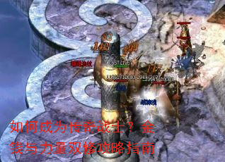��γ�Ϊ����սʿ����Ǯ������˫�޹���ָ��