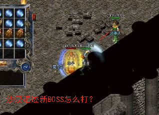 ɳĮ�ż���BOSS��ô��