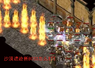 ɳĮ�ż���BOSS��ô��