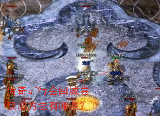 ����sf�л�سǾ���ȡ��������Щ��