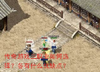 ������Ϸ��ְҵ���ѡ�񣿸���ʲô��ȱ�㣿