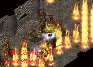 ����÷�ʦ�ڴ�����Ϸ����ø����ʣ�