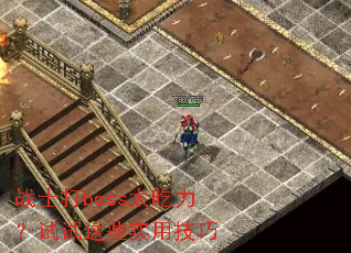 սʿ��boss̫������������Щʵ�ü���