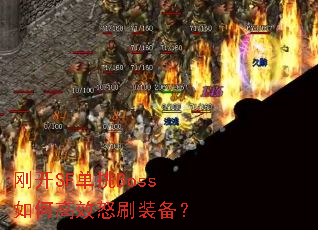 �տ�SF����Boss��θ�Чŭˢװ����
