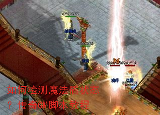��μ��ħ����״̬������GM�ű��̳�