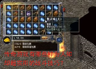 ������Ϸ����Щ��Ϊ��֪ȴ��ʵ�õ�ս�����ɣ�