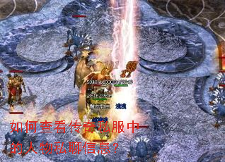 ��β鿴����˽���е�����˽����Ϣ��