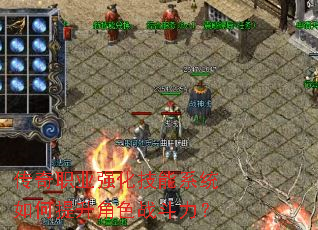 ����ְҵǿ������ϵͳ���������ɫս������