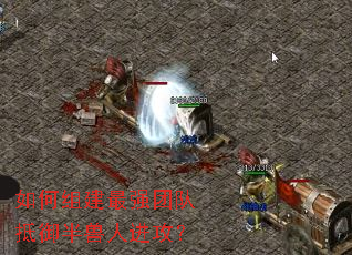 ����齨��ǿ�Ŷӵ��������˽�����