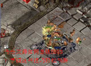 ���淨ʦ��ε���BOSS��������Щ����������ʤ
