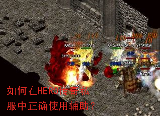 �����HERO����˽������ȷʹ�ø�����