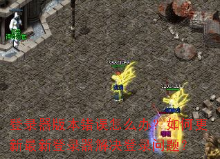 ��¼���汾������ô�죿��θ������µ�¼�������¼���⣿
