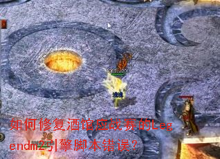 ����޸��ƹ�Ӧս����Legendm2����ű�����