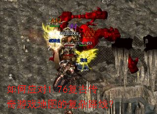 ���Ӧ��1.76���Ŵ�����Ϸ��ͼ�ĸ���·�ߣ�