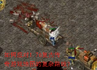 ���Ӧ��1.76���Ŵ�����Ϸ��ͼ�ĸ���·�ߣ�