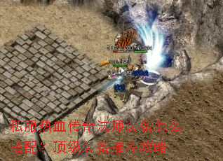 ˽����Ѫ���淨ʦװ����ô���䣿����װ���Ƽ�����