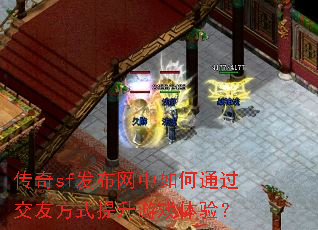 ����sf�����������ͨ�����ѷ�ʽ������Ϸ���飿