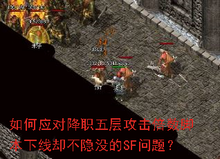 ���Ӧ�Խ�ְ��㹥�������ű�����ȴ����û��SF���⣿