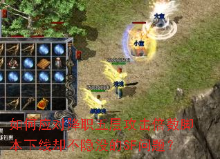 ���Ӧ�Խ�ְ��㹥�������ű�����ȴ����û��SF���⣿
