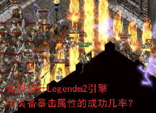 �������Legendm2������װ���������Եĳɹ����ʣ�